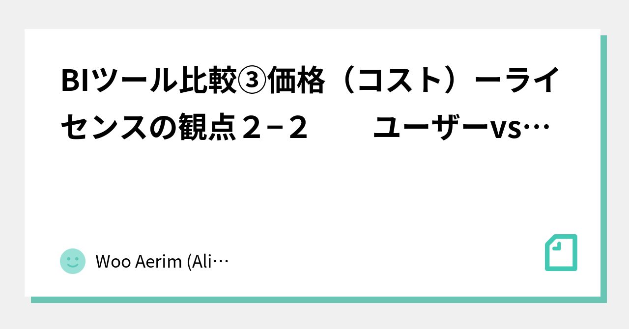 BIツール比較③価格（コスト）ーライセンスの観点２−２ ユーザーvsサーバー＆価格早見表｜Alice the painter
