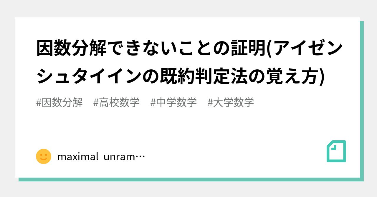 因数分解できないことの証明 アイゼンシュタイインの既約判定法の覚え方 Maximal Unramified Extension Note