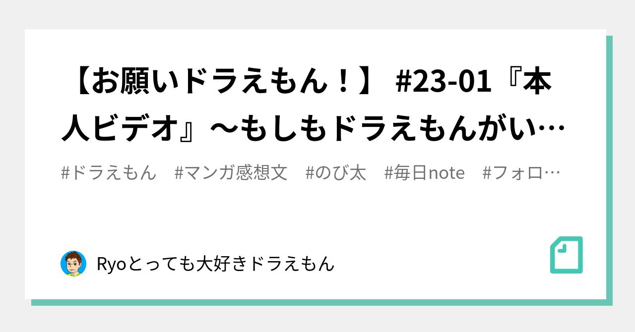 お願いドラえもん 23 01 本人ビデオ もしもドラえもんがいたら Ryo とっても大好きドラえもん Note