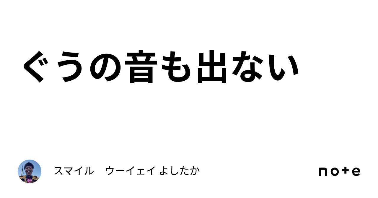 ぐうの音も出ない?｜スマイル ウーイェイ よしたか