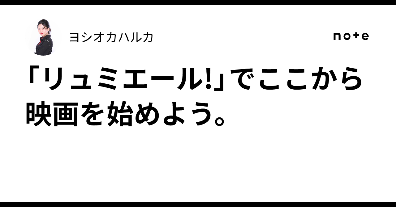 「リュミエール!」でここから映画を始めよう。ヨシオカハルカ
