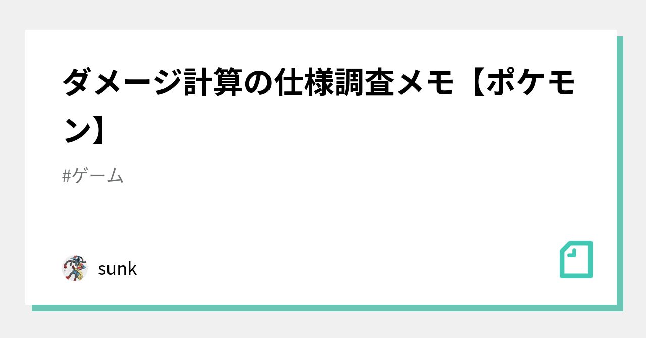 ダメージ計算の仕様調査メモ ポケモン Sunk Note