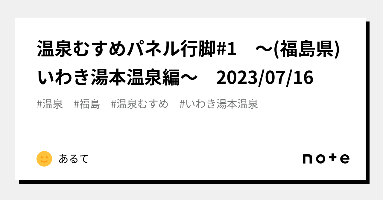 温泉むすめパネル行脚#1 ～(福島県)いわき湯本温泉編～ 2023/07/16｜あるて