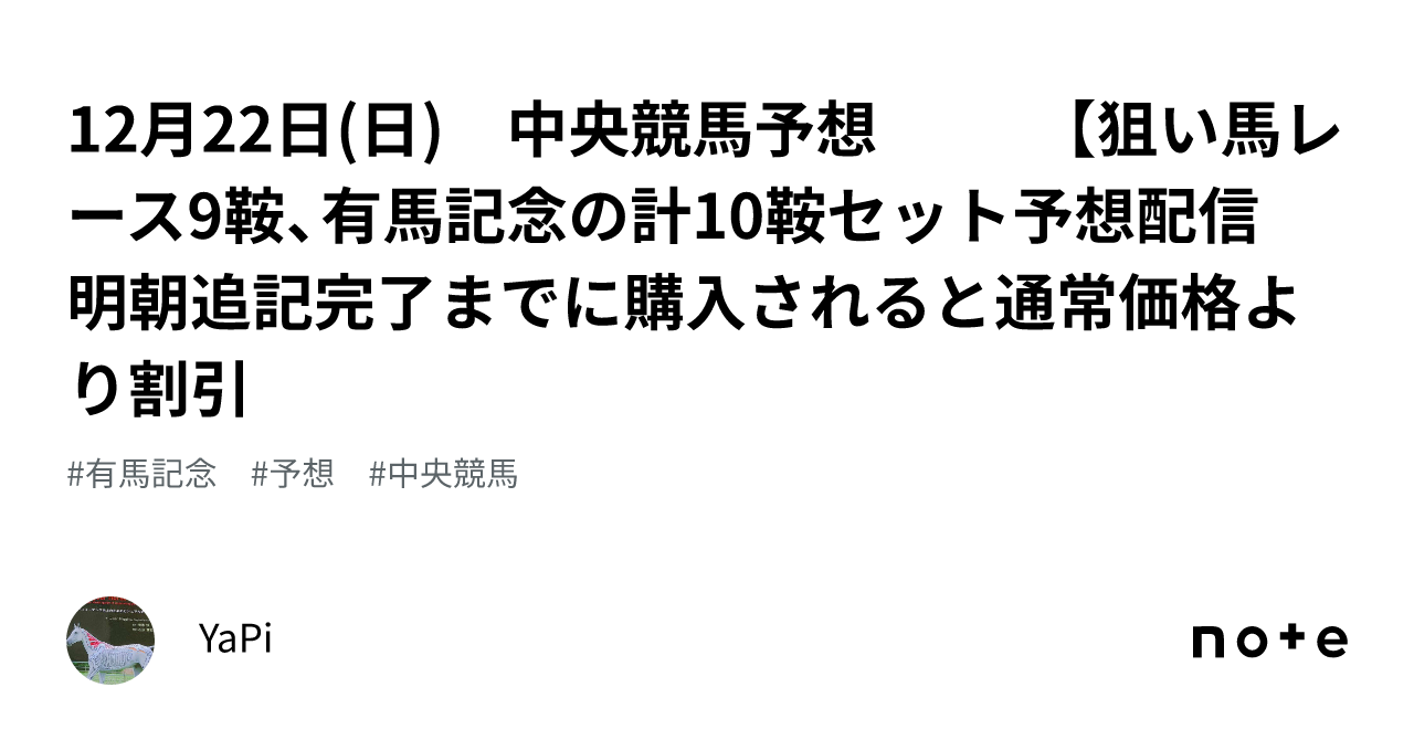 12月22日(日) 中央競馬予想🐴🎫 【狙い馬レース❌9鞍、🏆有馬記念の計10鞍セット予想配信❗ 😡👍🔥🔥🔥  明朝🌄追記完了までに購入されると通常価格より割引🉐｜YaPi🐴