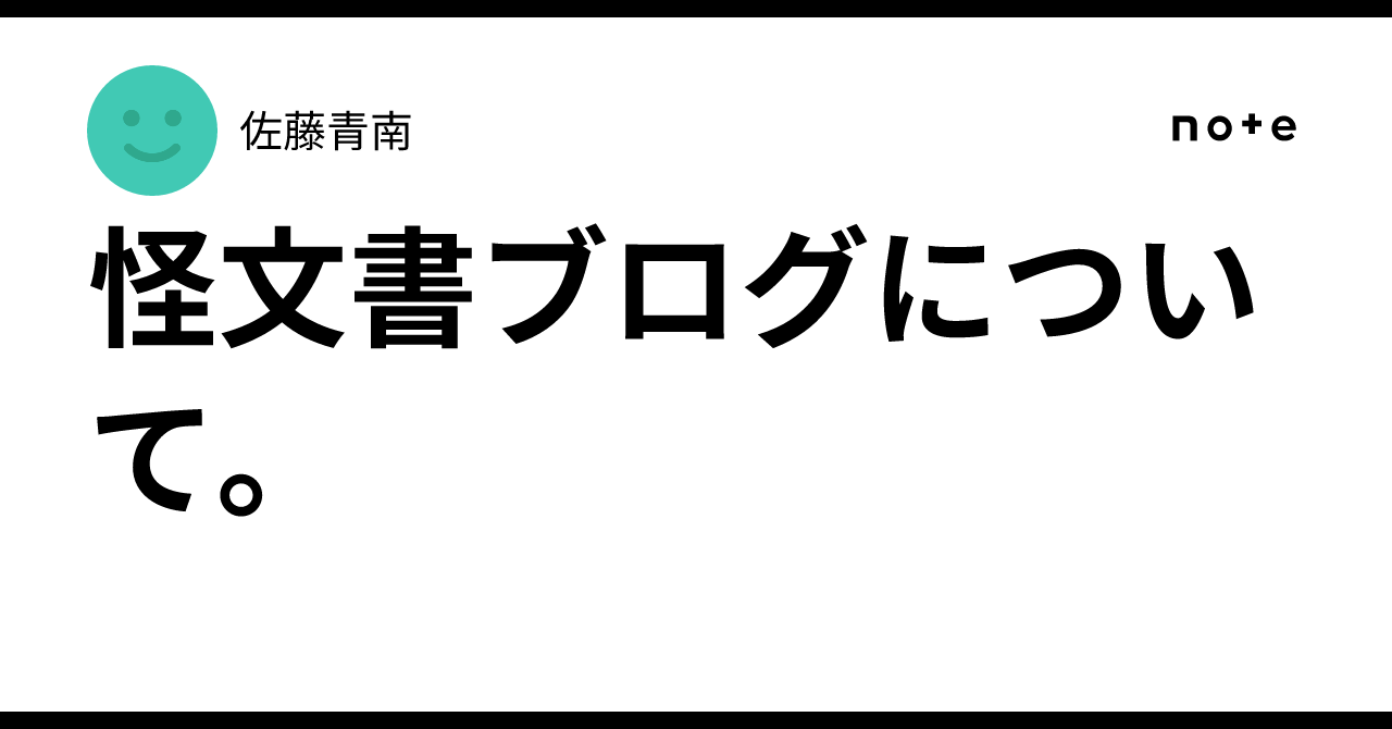 怪文書ブログについて。｜佐藤青南