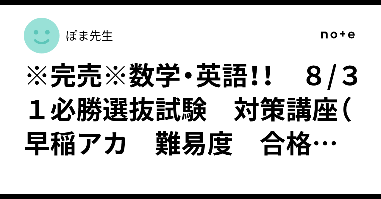 完売※数学・英語！！ 8/31必勝選抜試験 対策講座（早稲アカ 難易度