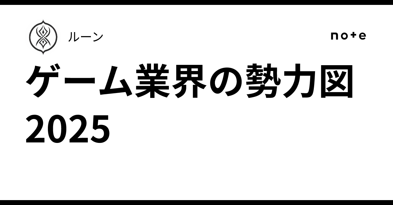 ゲーム業界の勢力図 2025｜ルーン