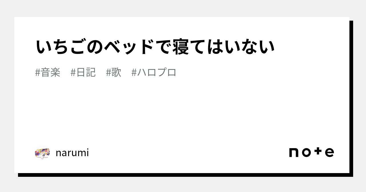 いちごのベッドで寝てはいない｜narumi