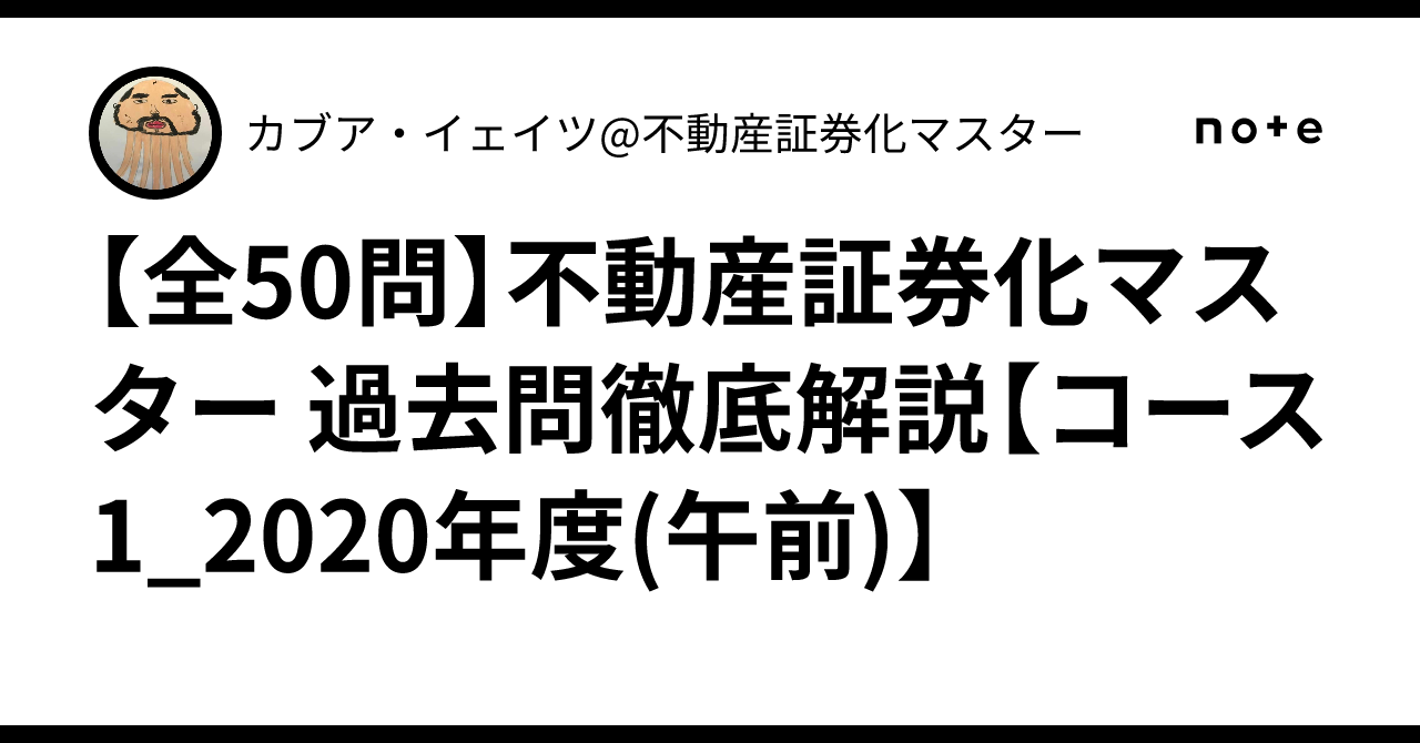 全50問】不動産証券化マスター 過去問徹底解説【コース1_2020