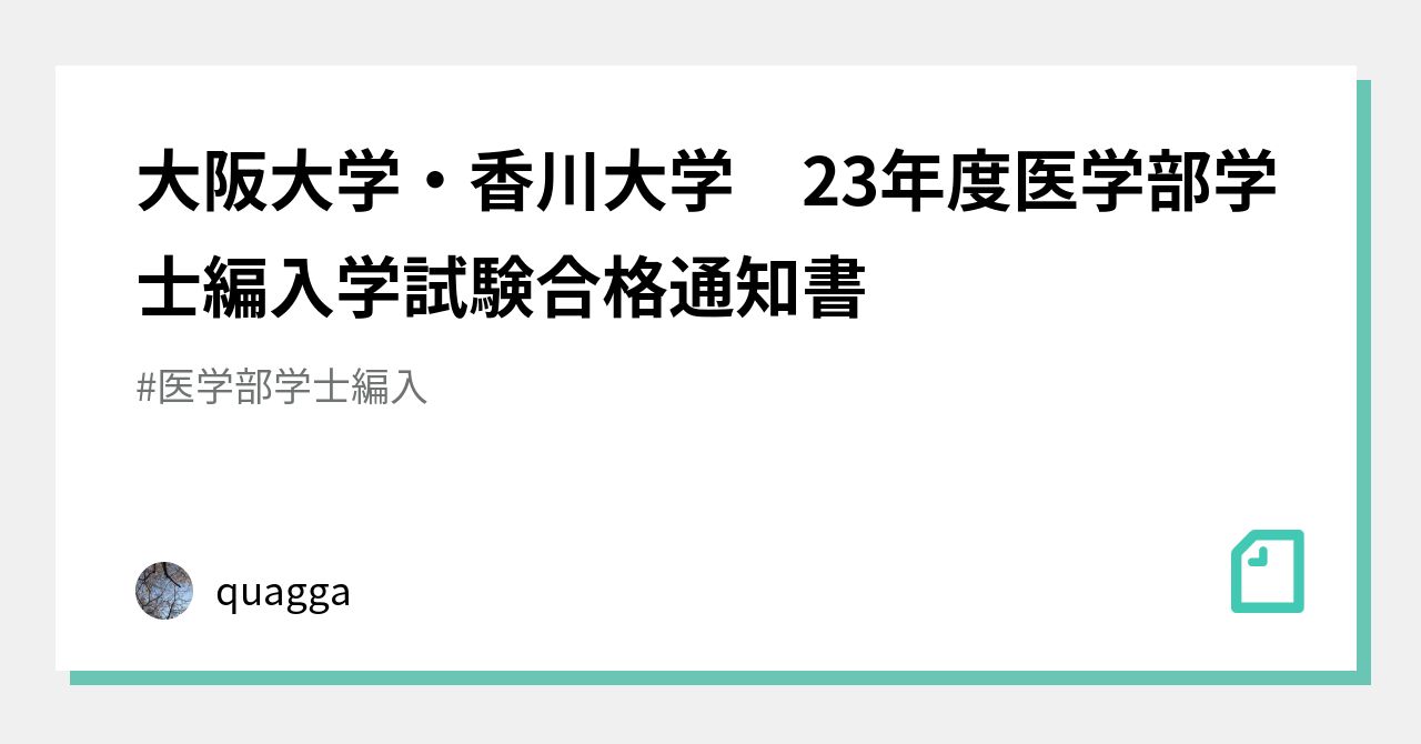 大阪大学・香川大学 23年度医学部学士編入学試験合格通知書｜quagga