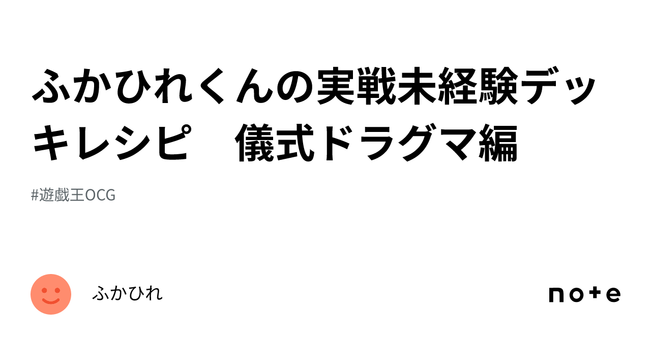 ふかひれくんの実戦未経験デッキレシピ 儀式ドラグマ編｜ふかひれ