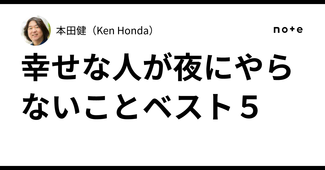 幸せな人が夜にやらないことベスト5｜本田健（Ken Honda）