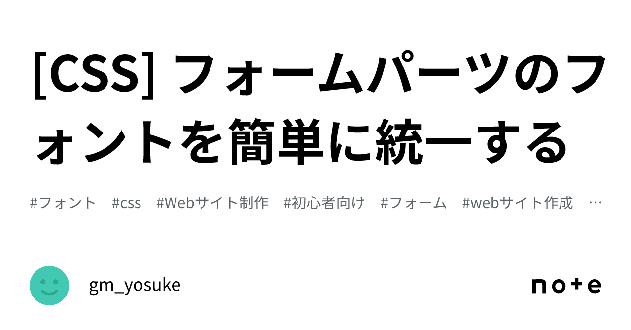[CSS] フォームパーツのフォントを簡単に統一する｜gm_yosuke