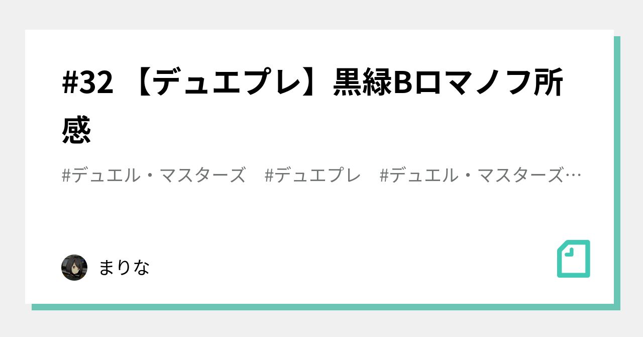32 【デュエプレ】黒緑Bロマノフ所感｜まりな