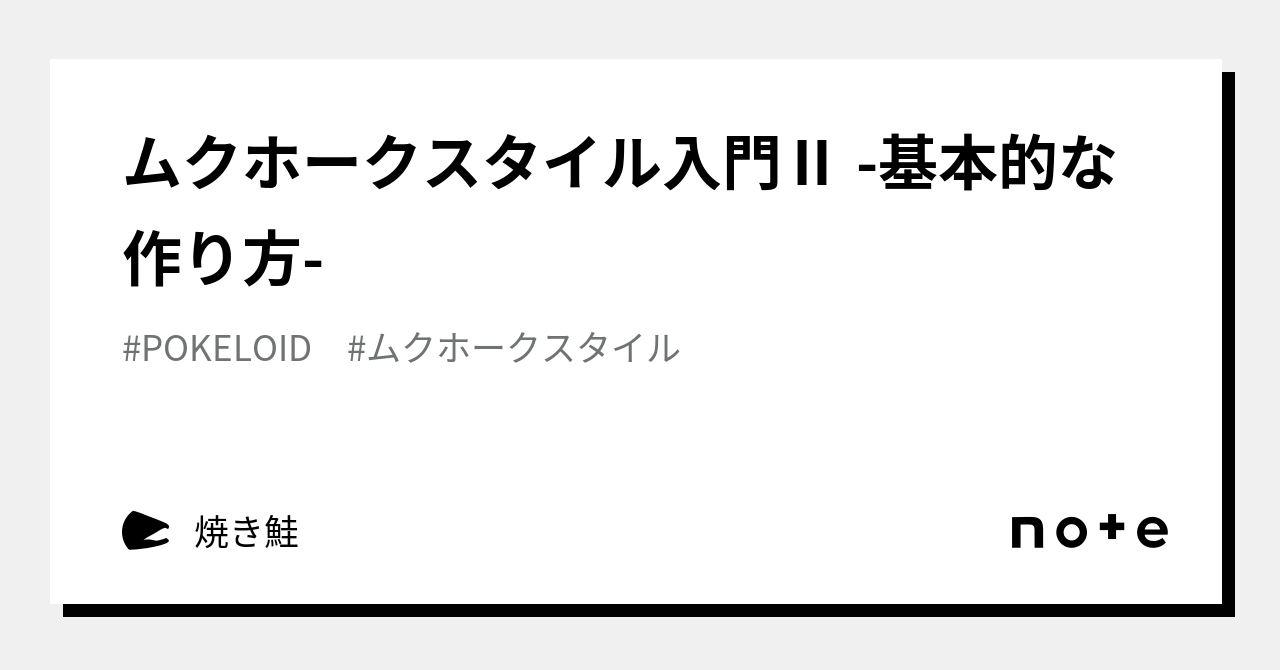 ムクホークスタイル の新着タグ記事一覧 Note つくる つながる とどける