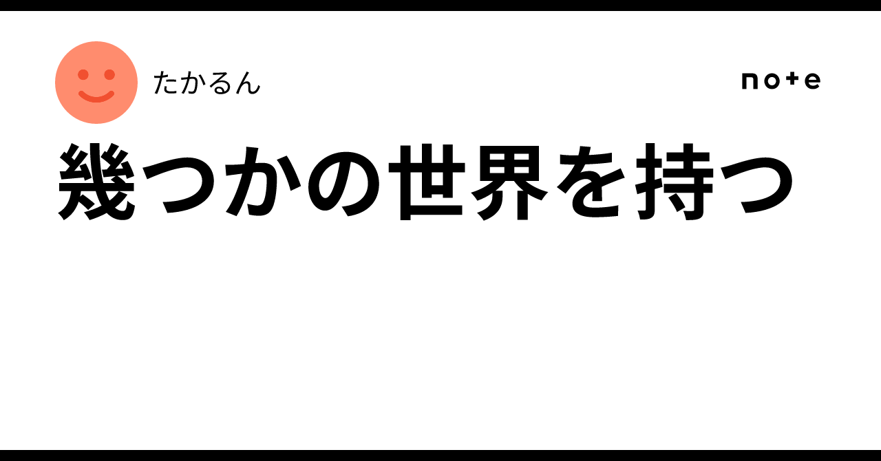 幾つかの世界を持つ｜🎈たかるん🍦