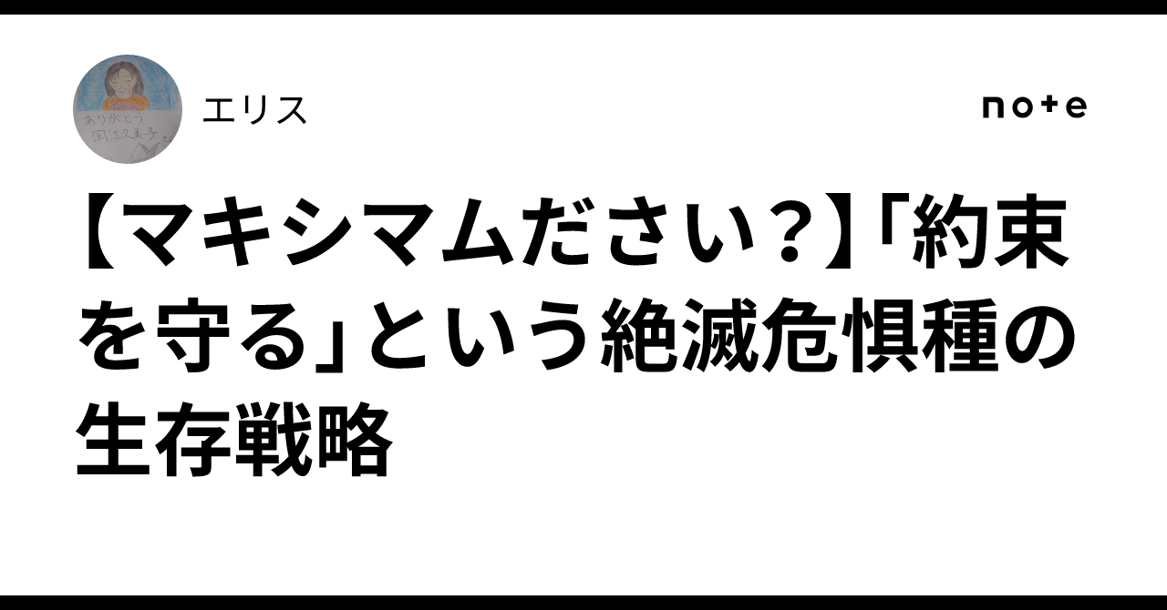 【マキシマムださい?】「約束を守る」という絶滅危惧種の生存戦略|エリス