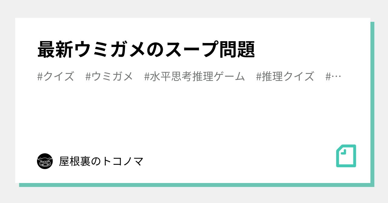 推理クイズ の新着タグ記事一覧 Note つくる つながる とどける