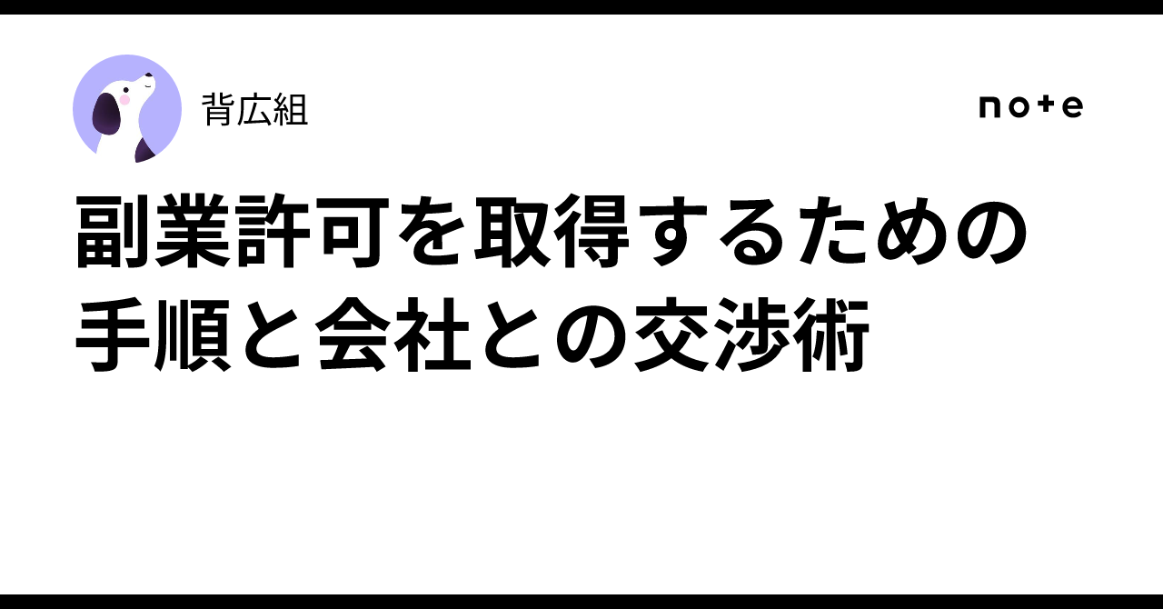 副業許可を取得するための手順と会社との交渉術|背広組