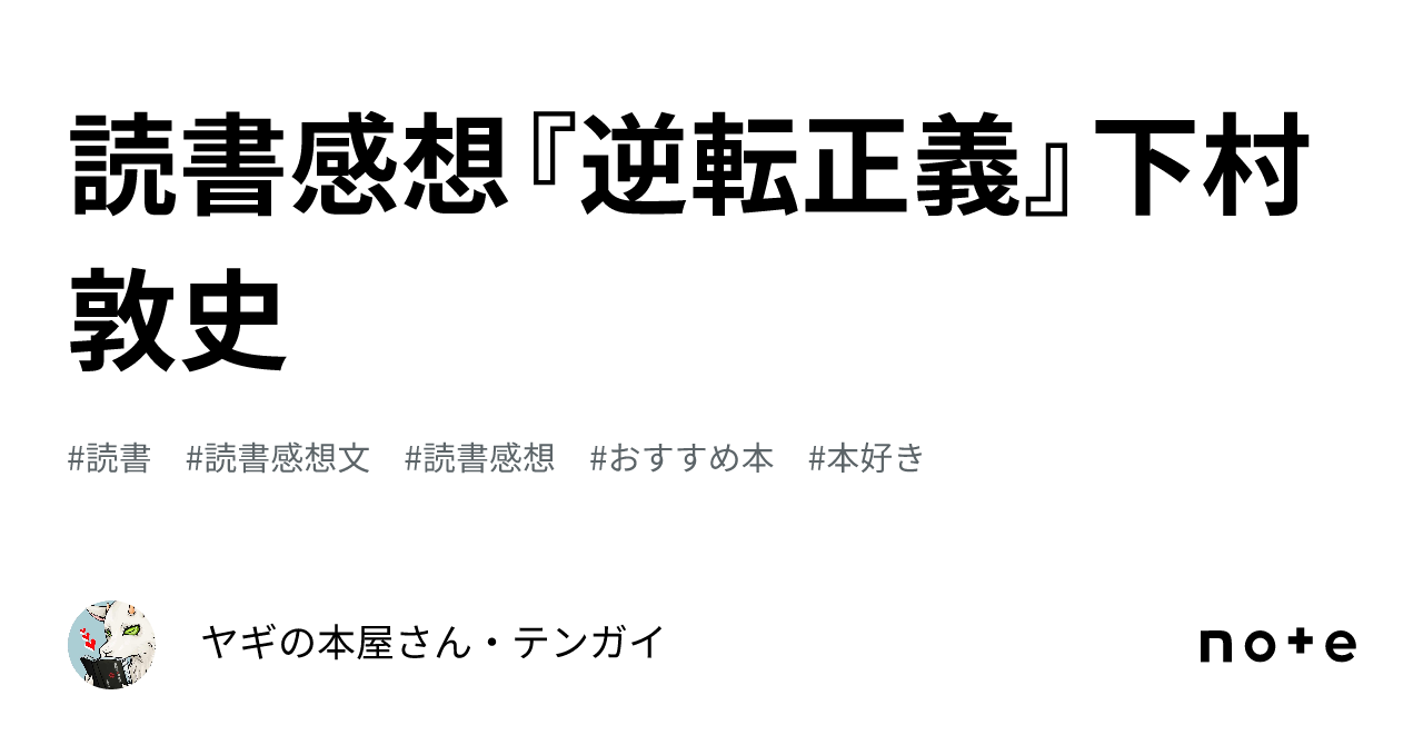 読書感想『逆転正義』下村敦史｜ヤギの本屋さん・テンガイ