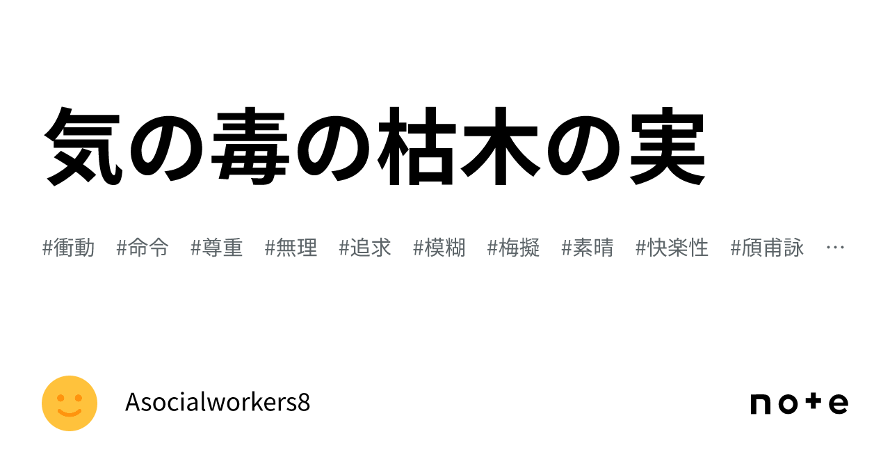 気の毒の枯木の実｜Asocialworkers8