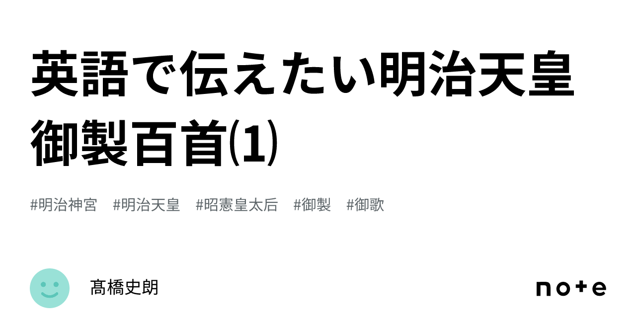 英語で伝えたい明治天皇御製百首⑴｜髙橋史朗