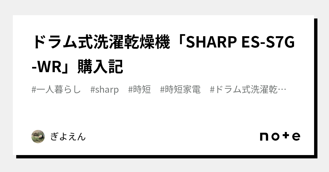 ドラム式洗濯乾燥機「SHARP ES-S7G-WR」購入記｜ぎよえん