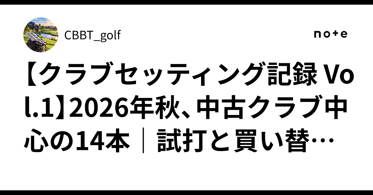 [클럽 세팅 기록 Vol.1]2026년 가을, 중고 클럽 중심의 14개｜시타와 교체의 출발점｜CBBT_golf