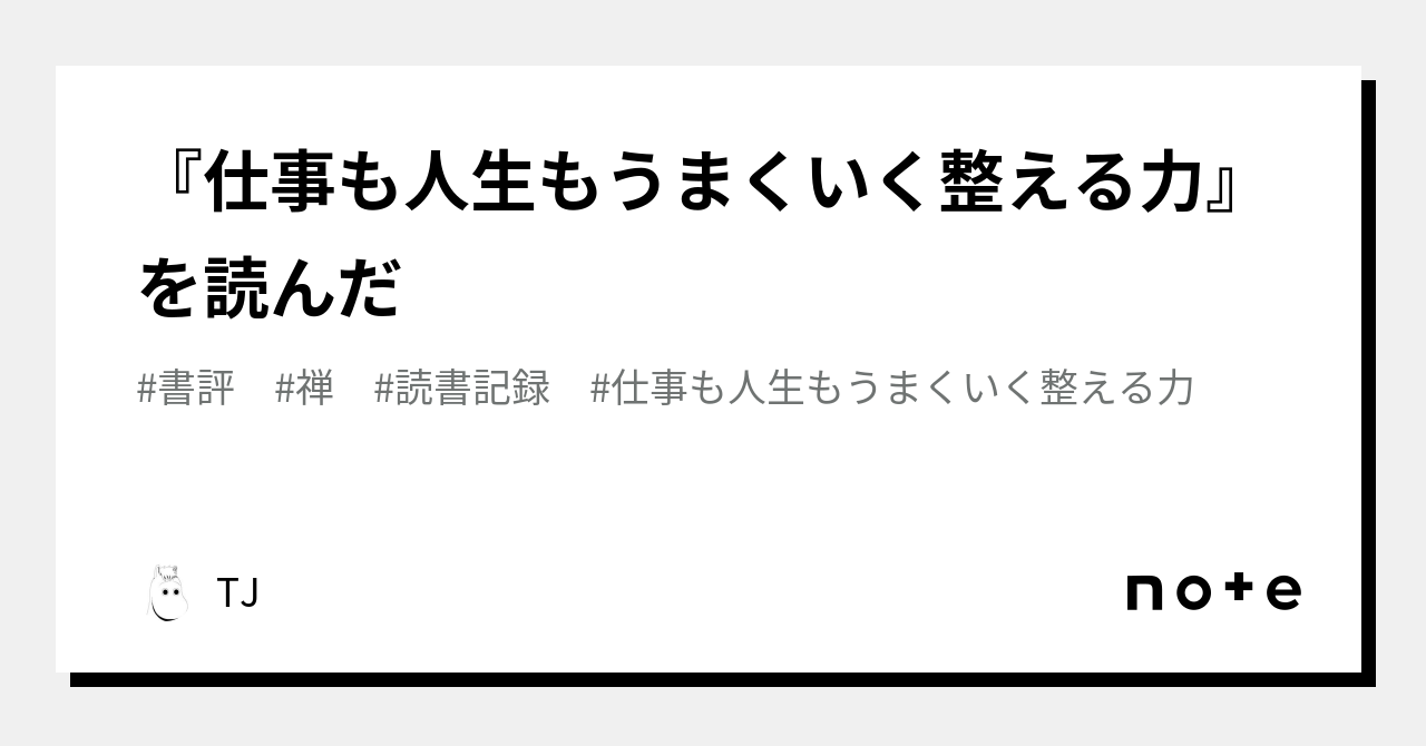 仕事も人生もうまくいく整える力』を読んだ｜TJ