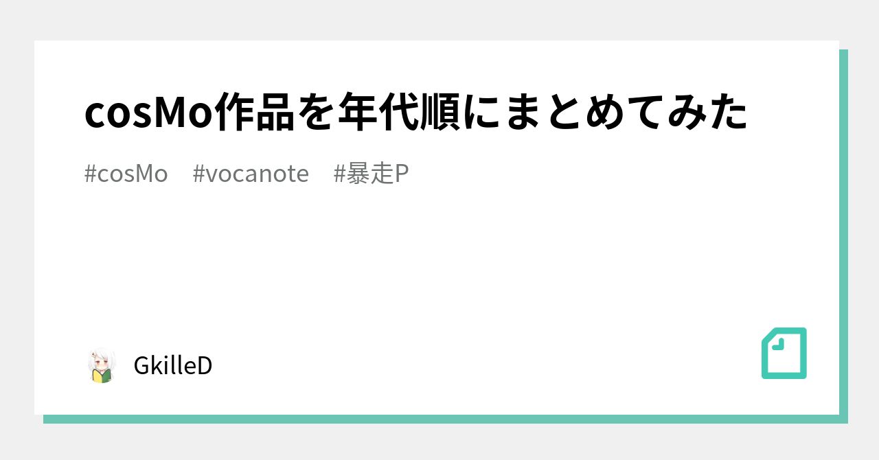 cosMo作品を年代順にまとめてみた｜GkilleD