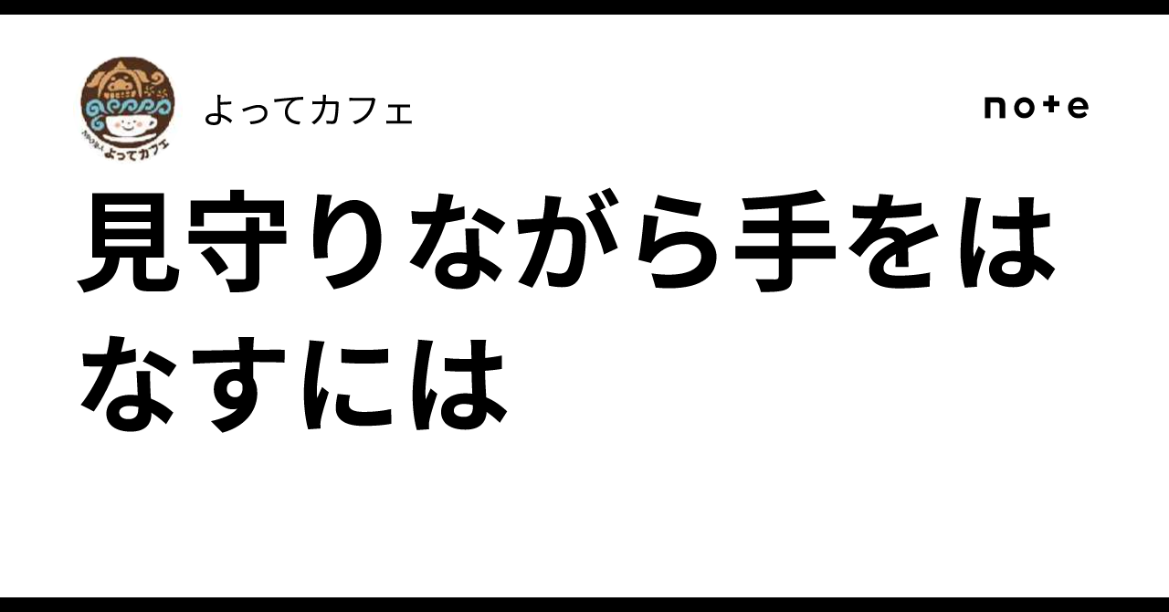 見守りながら手をはなすには