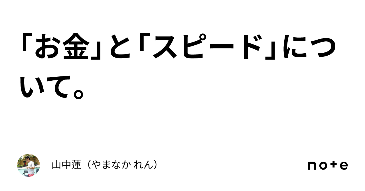 お金」と「スピード」について。｜山中蓮（やまなか れん）