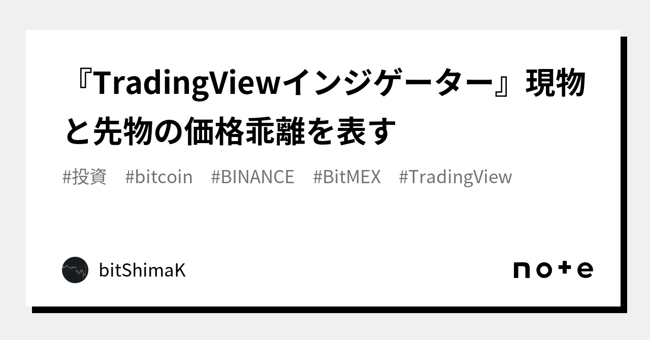 TradingViewインジゲーター』現物と先物の価格乖離を表す｜アポス