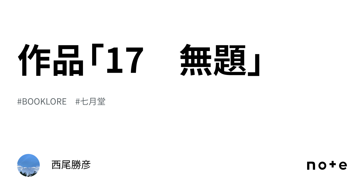 作品「17 無題」｜西尾勝彦