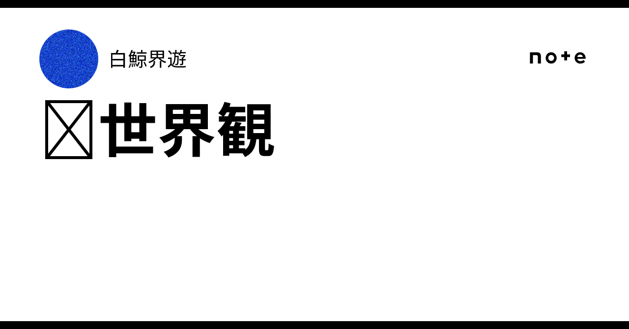Japan Worldview Worldview|白鯨界遊