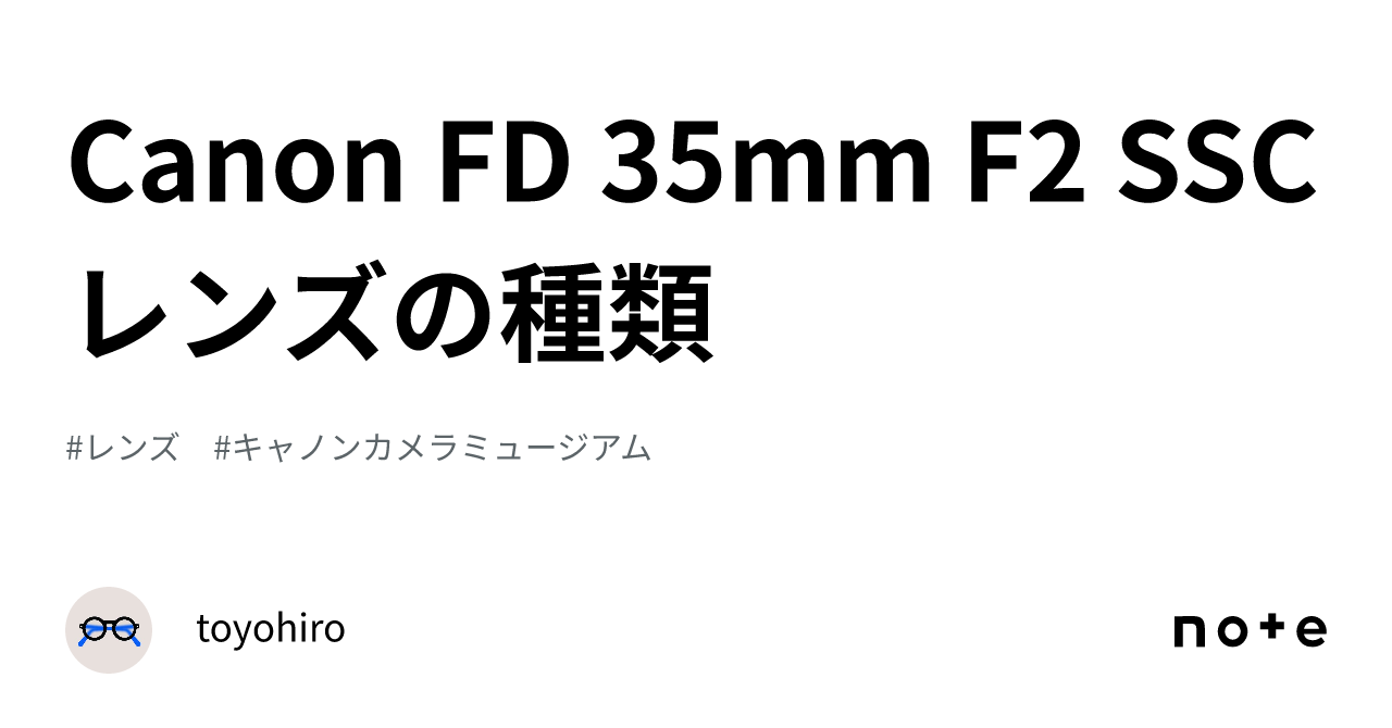 Canon FD 35mm F2 SSCレンズの種類|TY@カメラ好き Canon FD 35mm F2 SSCレンズの種類|TY@カメラ好き