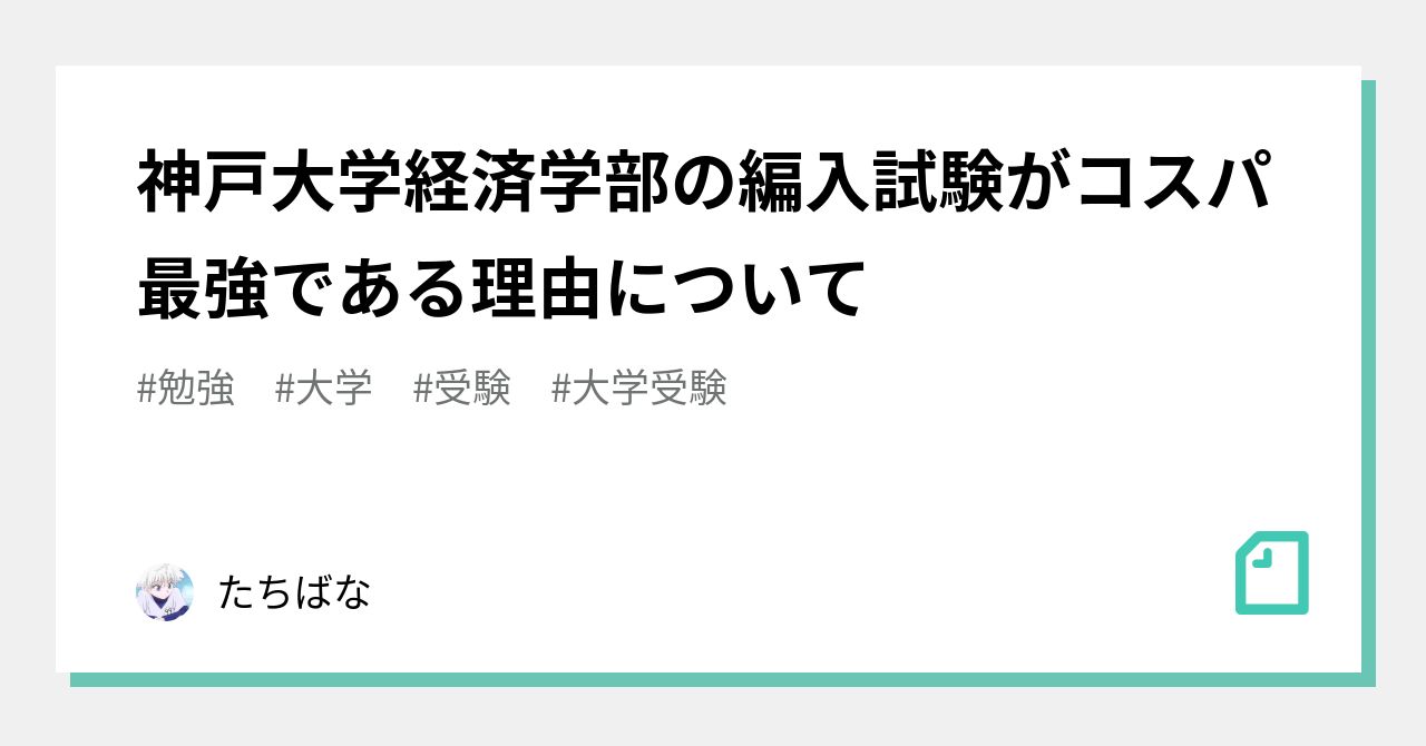 神戸大学経済学部の編入試験がコスパ最強である理由について｜たちばな