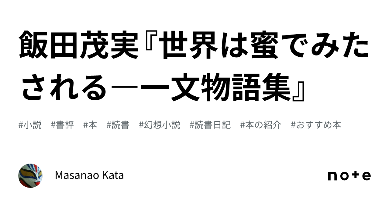 飯田茂実『世界は蜜でみたされる―一文物語集』｜Masanao Kada