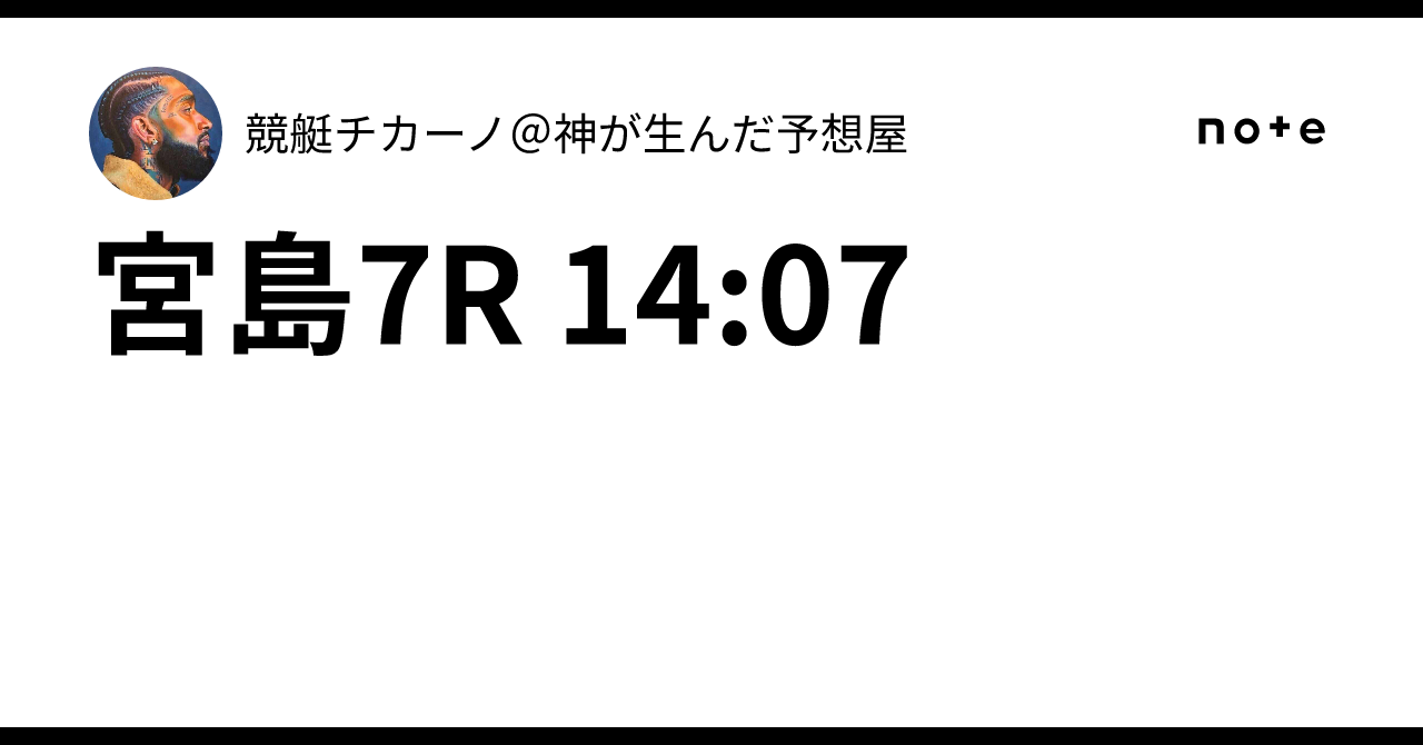 宮島7R 14:07競艇チカーノ＠神が生んだ予想屋