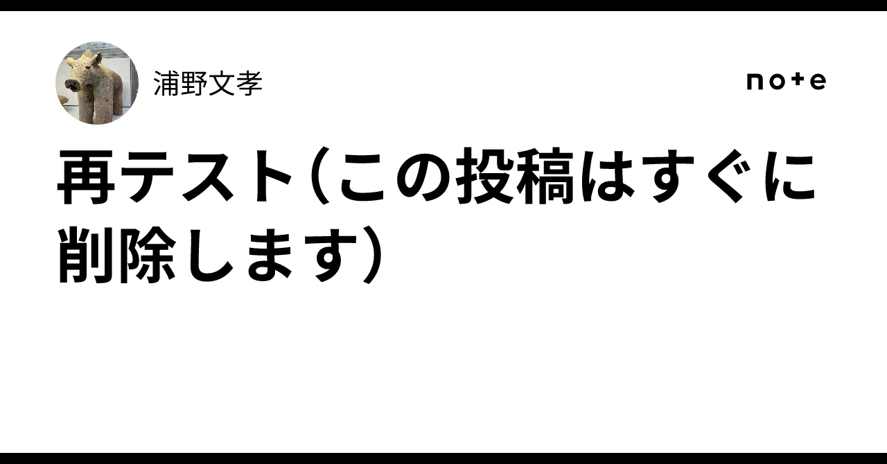 再テスト（この投稿はすぐに削除します）｜浦野文孝