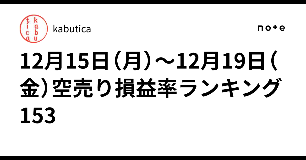 12月15日（月）〜12月19日（金）空売り損益率ランキング153｜kabutica
