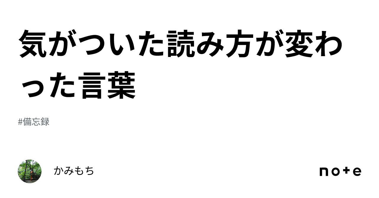 気がついた読み方が変わった言葉|かみもち 気がついた読み方が変わった言葉|かみもち