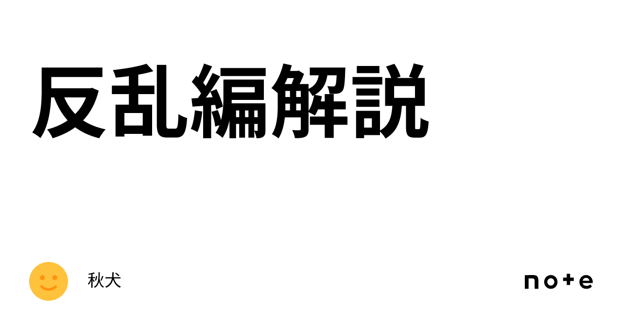 反乱編解説|秋犬
