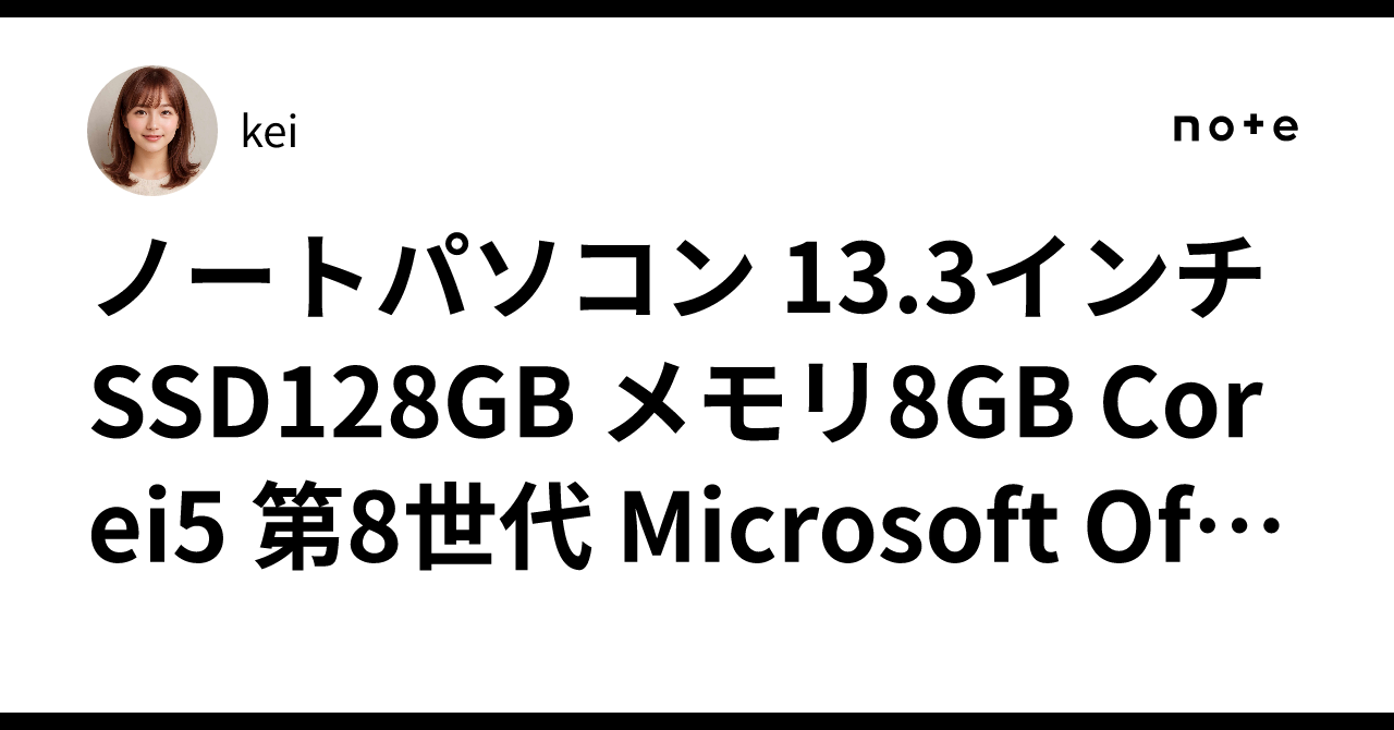 ノートパソコン 13.3インチ SSD128GB メモリ8GB Corei5 第8世代