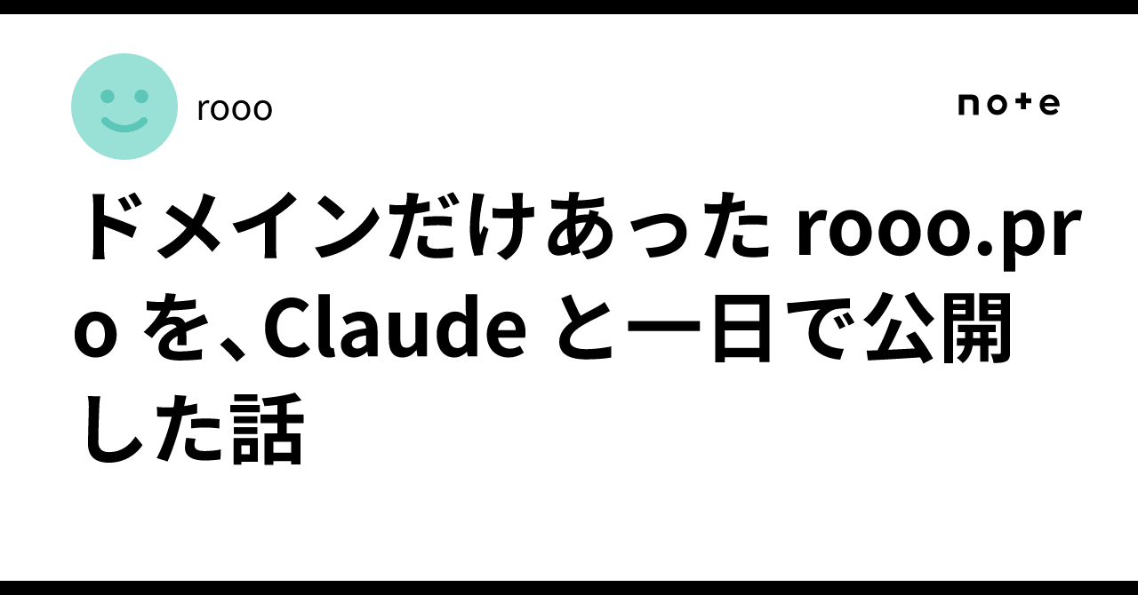 ドメインだけあった rooo.pro を、Claude と一日で公開した話｜rooo