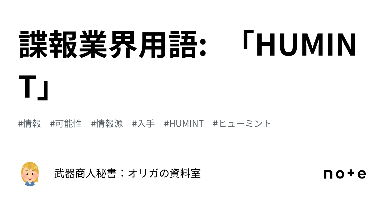 諜報業界用語: 「HUMINT」｜武器商人秘書：オリガの資料室