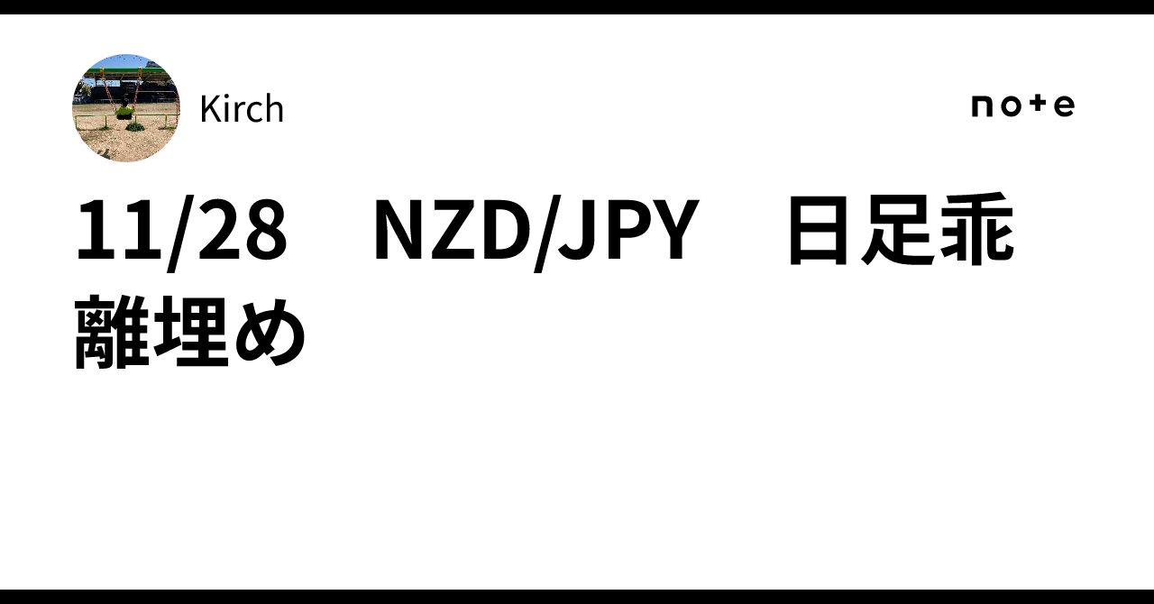 11/28 NZD/JPY 日足乖離埋め｜Kirch