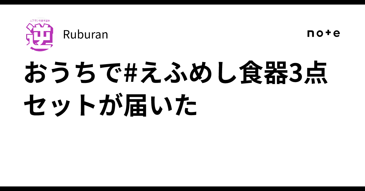 おうちで#えふめし食器3点セットが届いた｜Ruburan