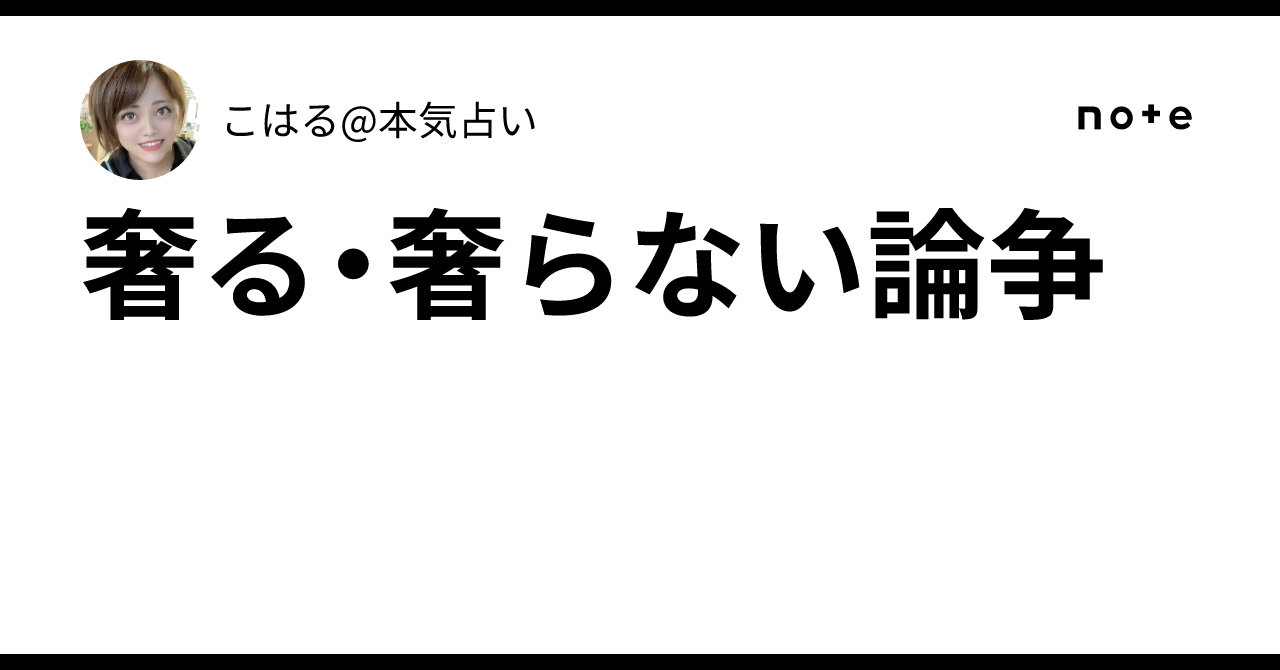 奢る・奢らない論争｜こはる@本気占い:タロット
