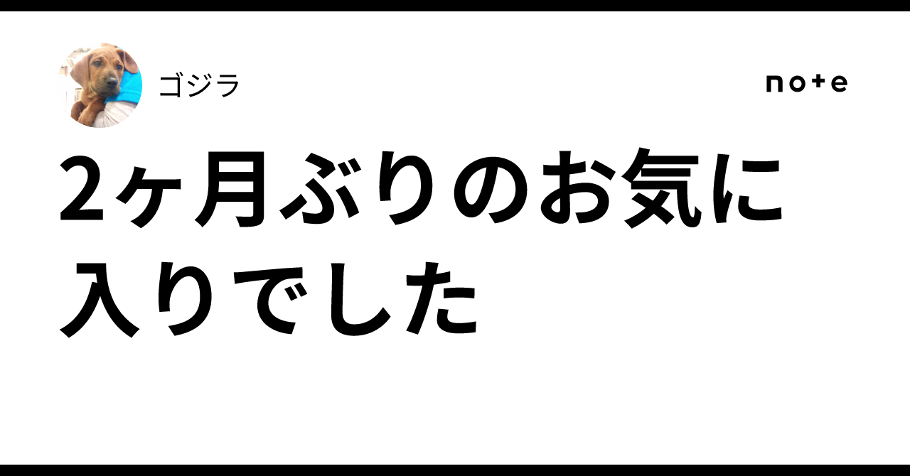 2ヶ月ぶりのお気に入りでした♨️｜ゴジラ